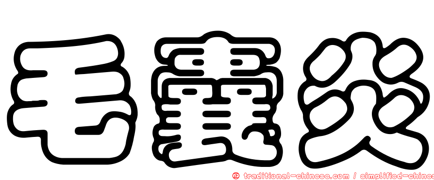毛囊炎