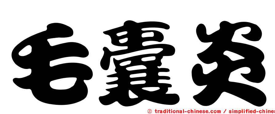 毛囊炎