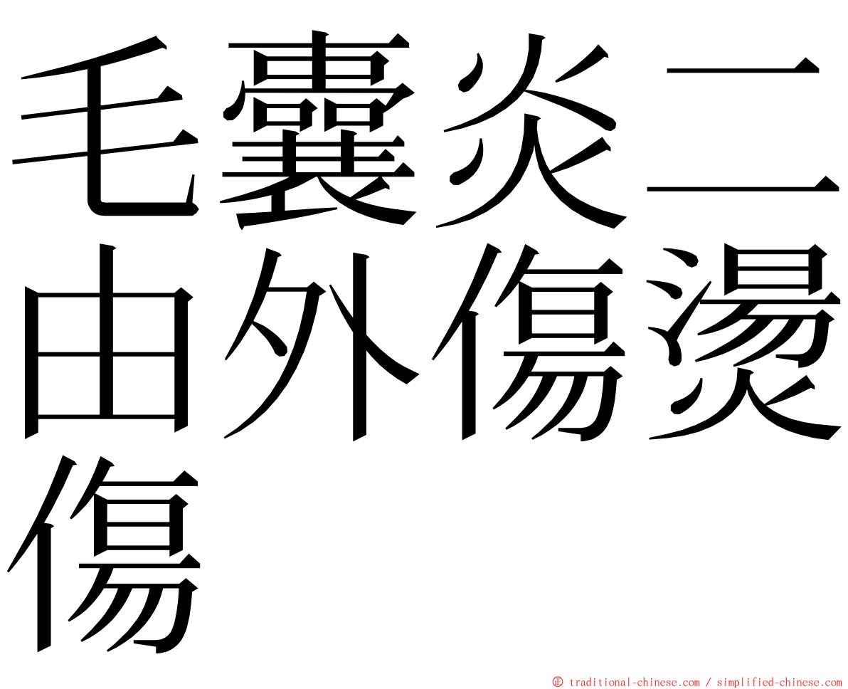 毛囊炎二由外傷燙傷 ming font