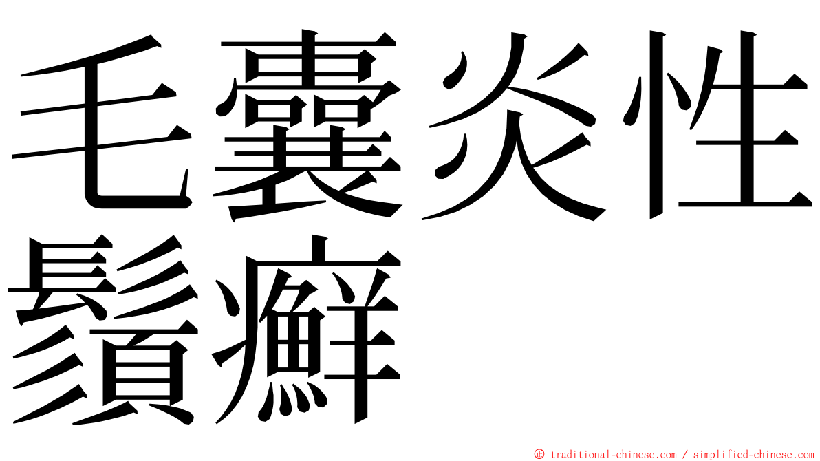 毛囊炎性鬚癬 ming font