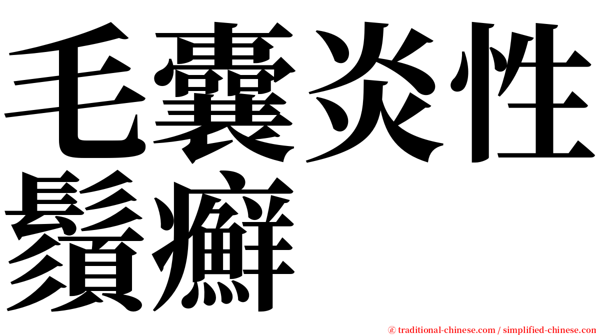 毛囊炎性鬚癬 serif font