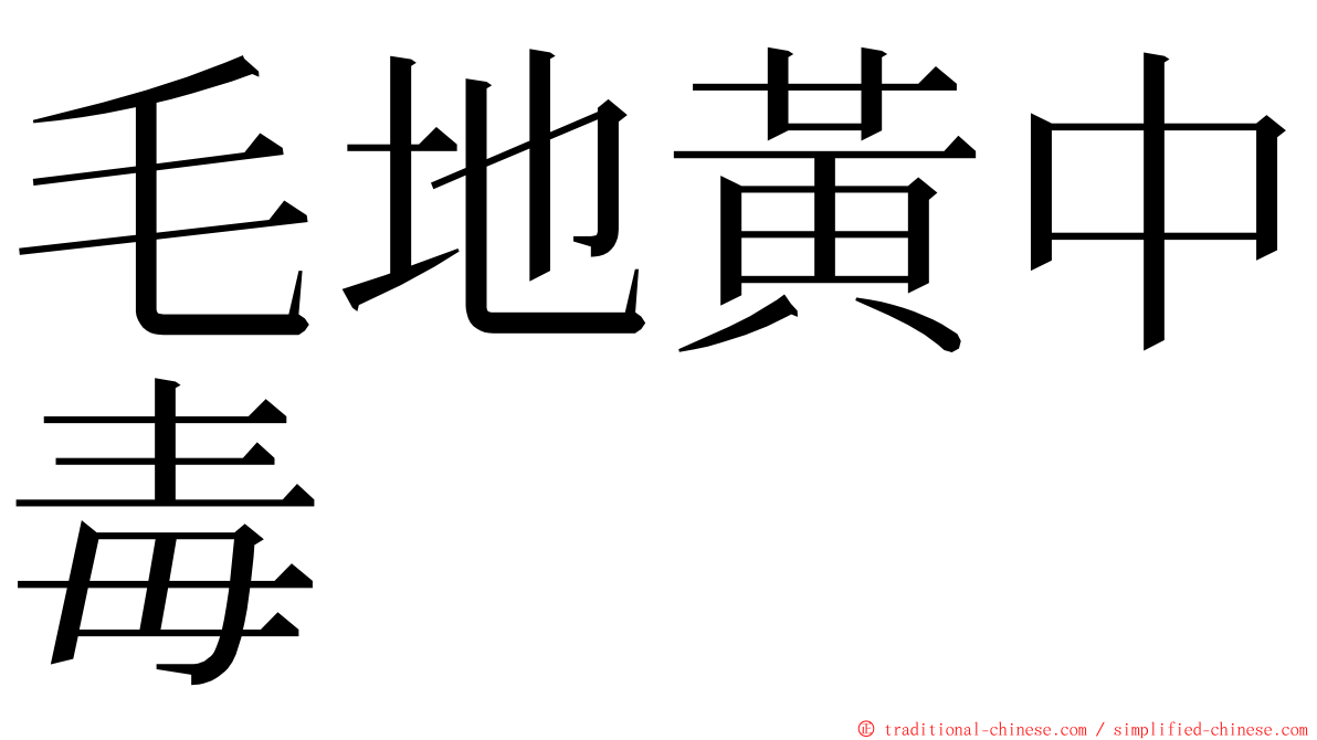 毛地黃中毒 ming font