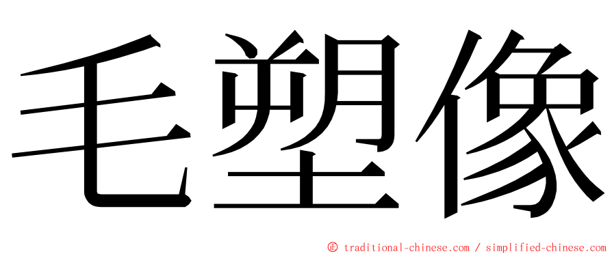 毛塑像 ming font