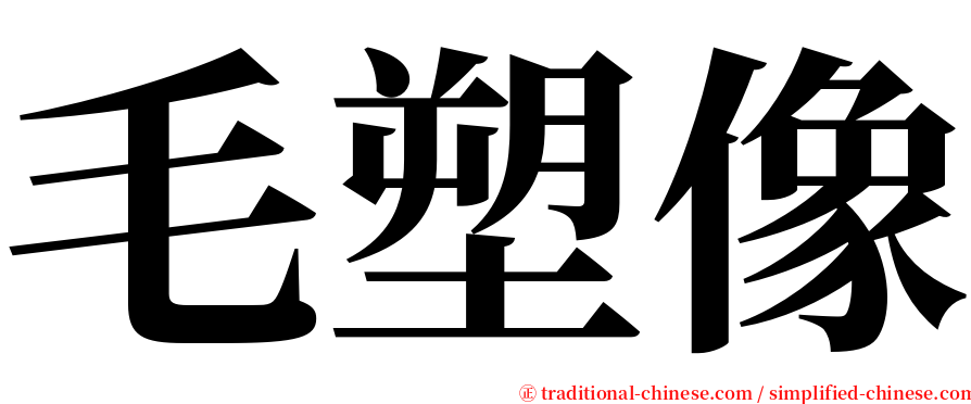 毛塑像 serif font