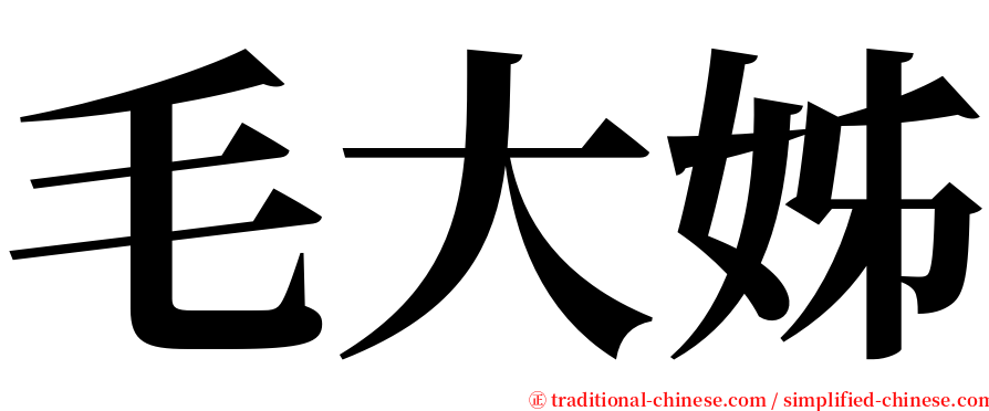 毛大姊 serif font