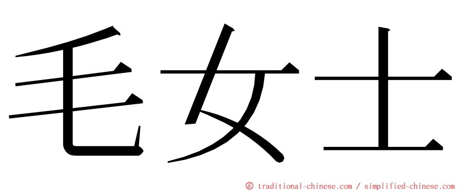 毛女士 ming font