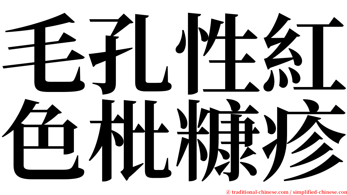 毛孔性紅色枇糠疹 serif font