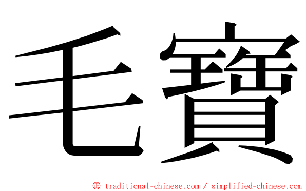 毛寶 ming font