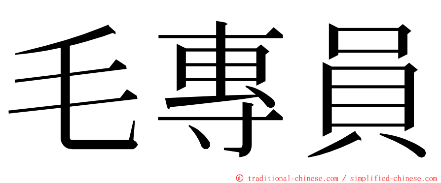 毛專員 ming font