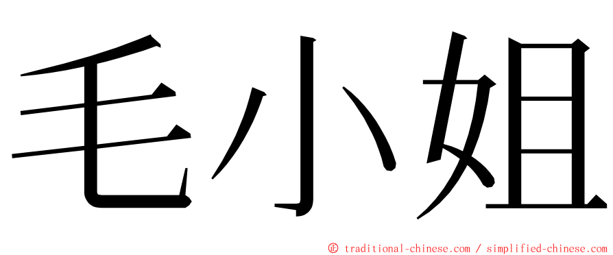 毛小姐 ming font