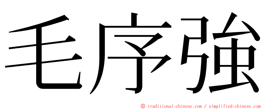 毛序強 ming font