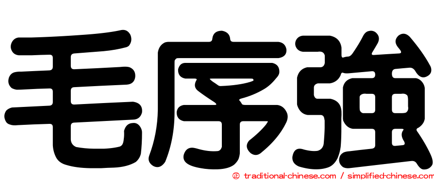 毛序強