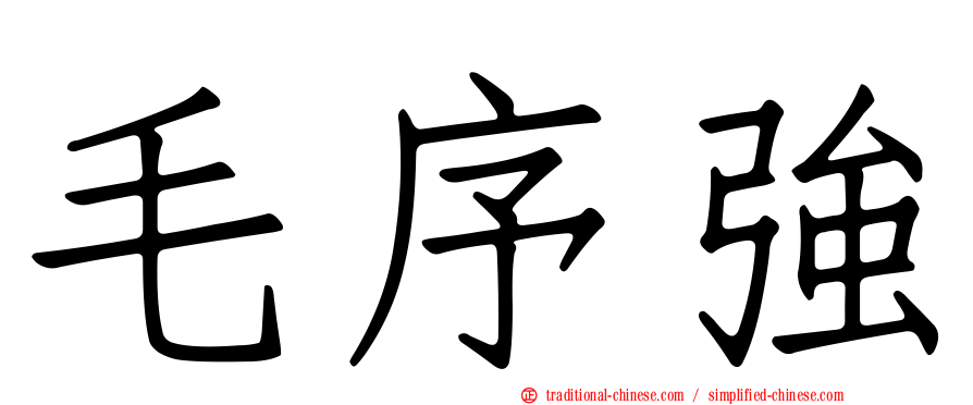毛序強