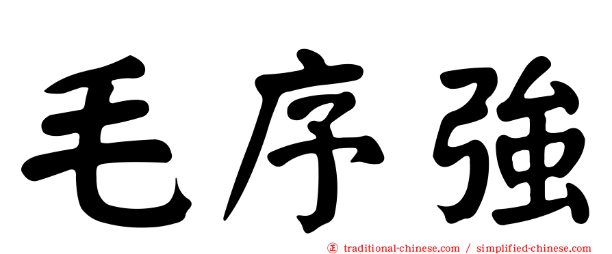 毛序強