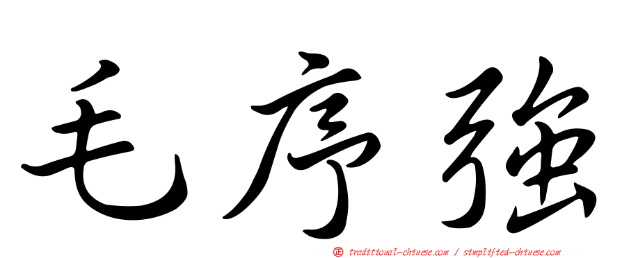 毛序強