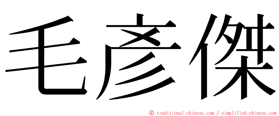 毛彥傑 ming font