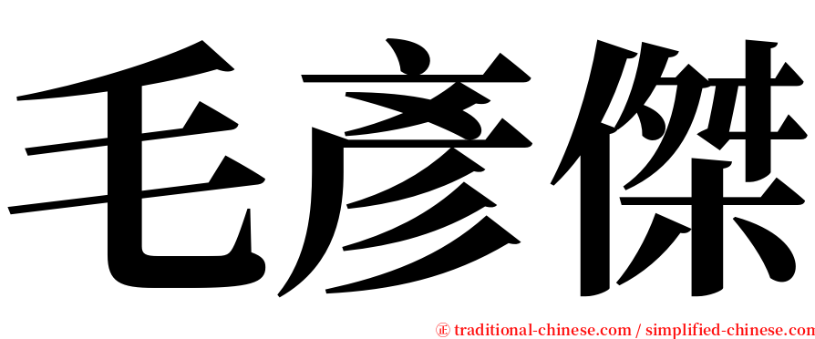 毛彥傑 serif font