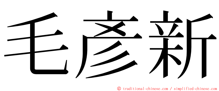 毛彥新 ming font