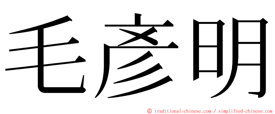 毛彥明 ming font