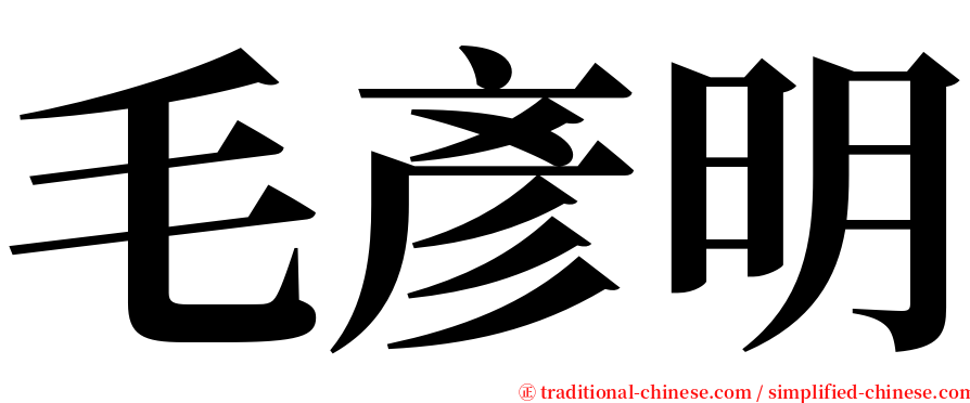 毛彥明 serif font