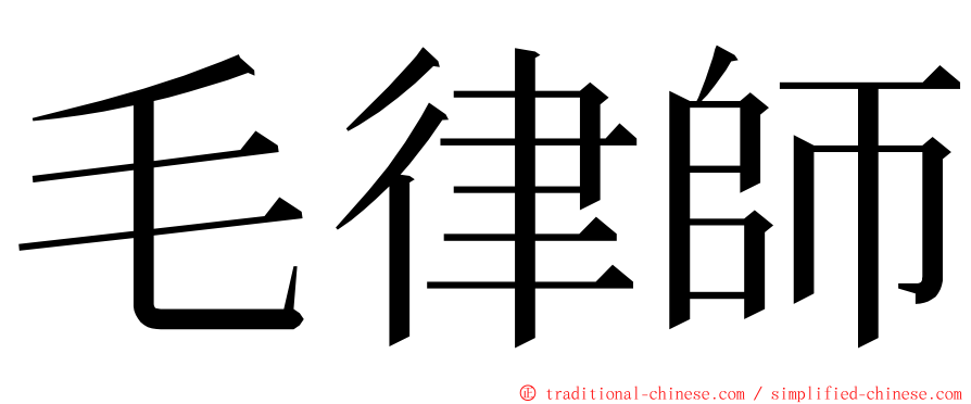 毛律師 ming font