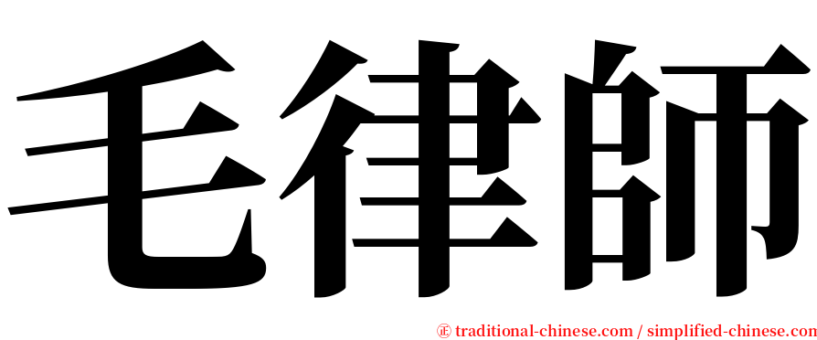 毛律師 serif font