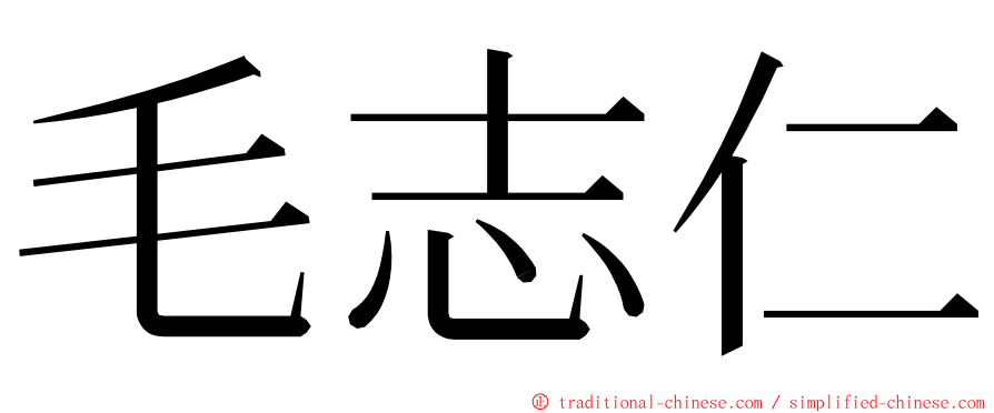 毛志仁 ming font