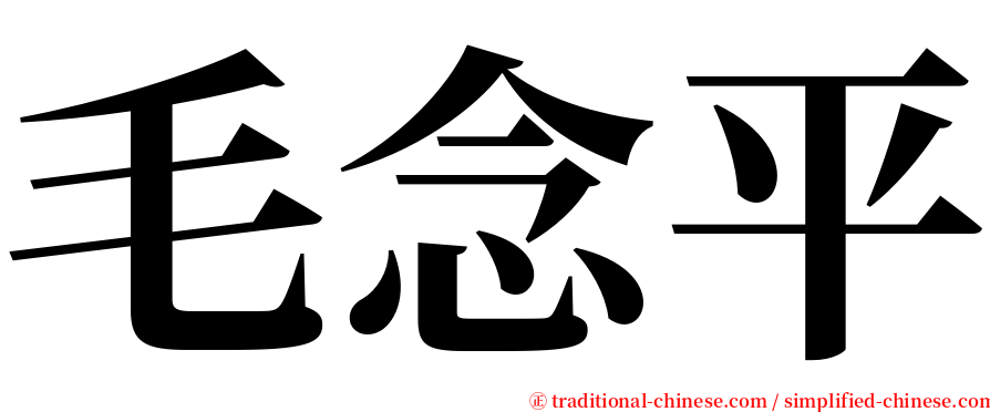 毛念平 serif font