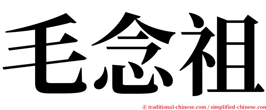 毛念祖 serif font