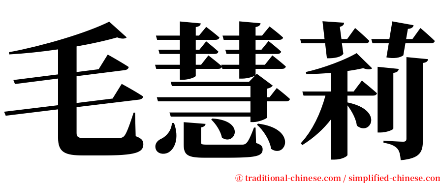 毛慧莉 serif font