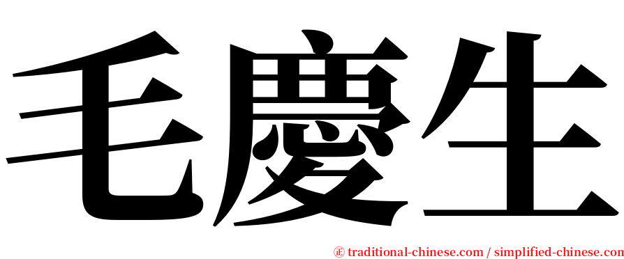 毛慶生 serif font