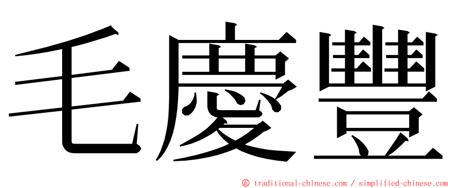 毛慶豐 ming font