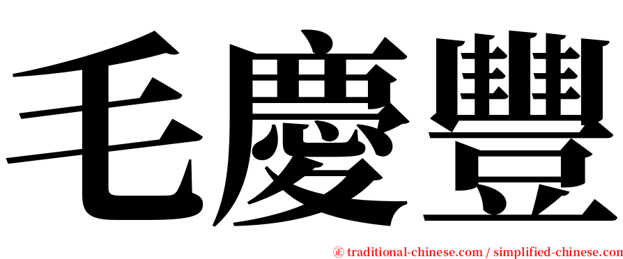 毛慶豐 serif font