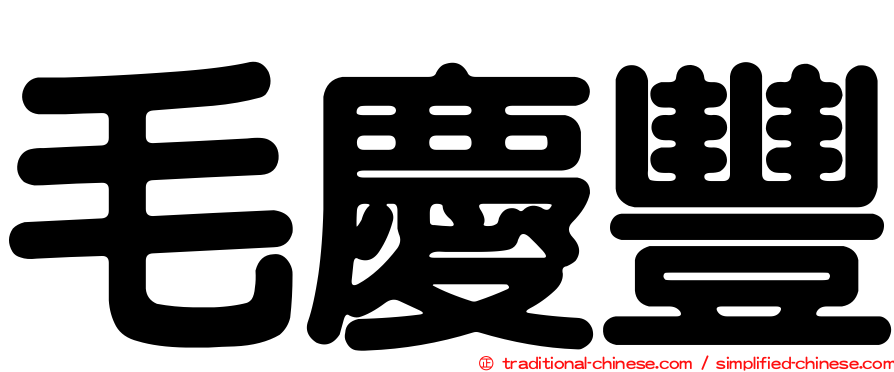 毛慶豐