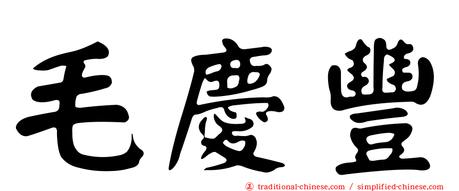 毛慶豐