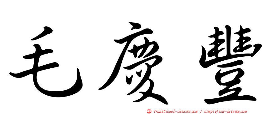 毛慶豐