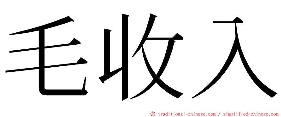 毛收入 ming font