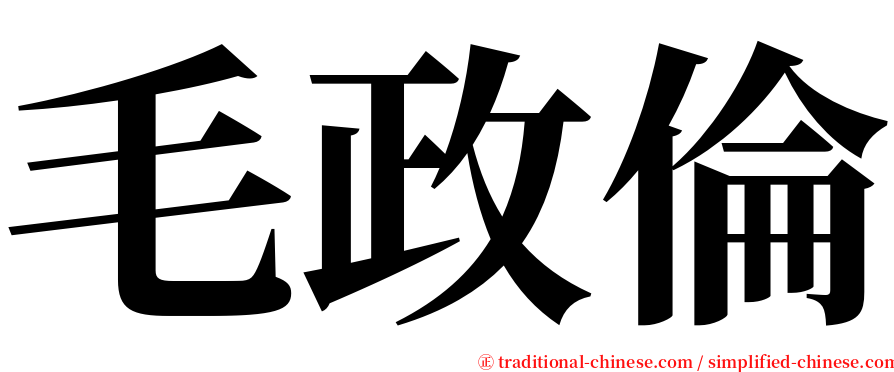 毛政倫 serif font