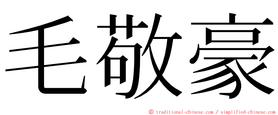 毛敬豪 ming font