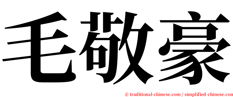 毛敬豪 serif font