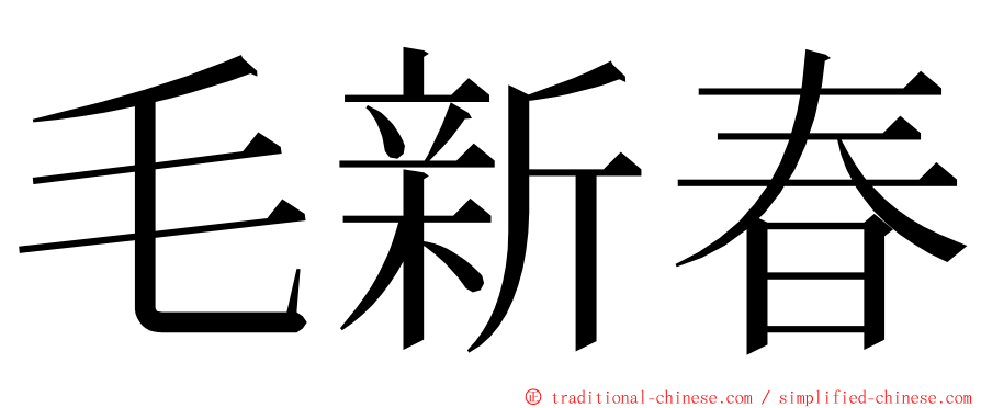 毛新春 ming font