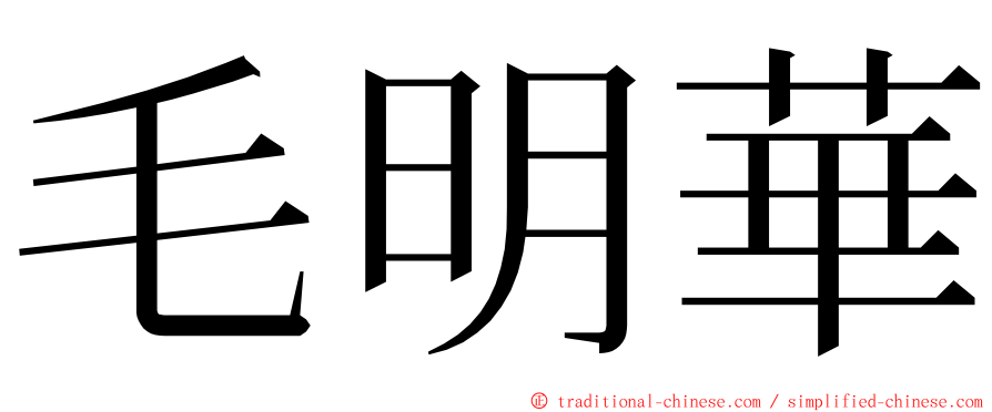 毛明華 ming font