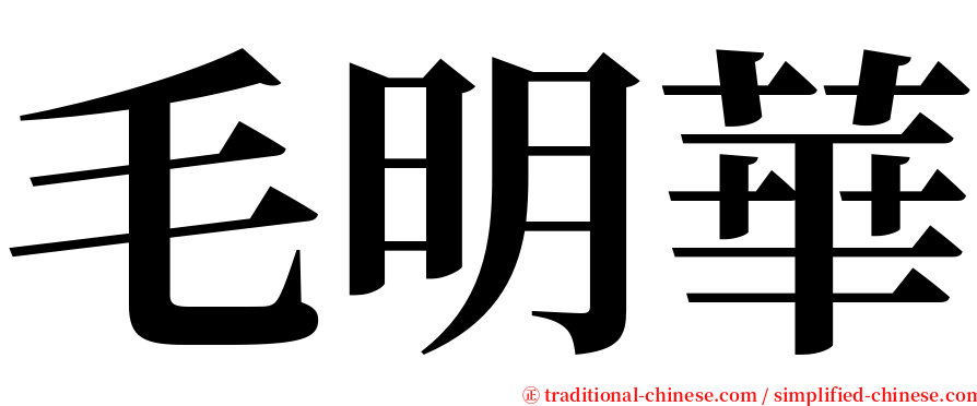 毛明華 serif font