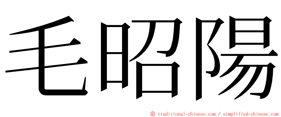毛昭陽 ming font