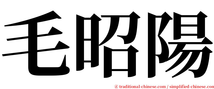 毛昭陽 serif font