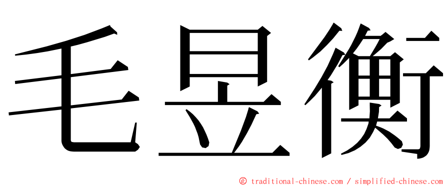 毛昱衡 ming font