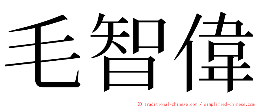 毛智偉 ming font