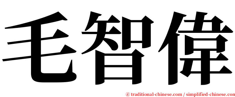 毛智偉 serif font