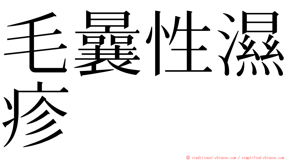 毛曩性濕疹 ming font