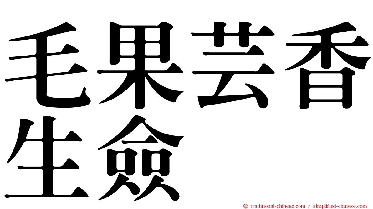 毛果芸香生僉